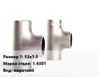 Тройник нержавеющий 53х1.5 Сталь: 1.4301 короткий, шт цена от 918.9 сом / шт, где купить, условия доставки в Оше и Ошской области